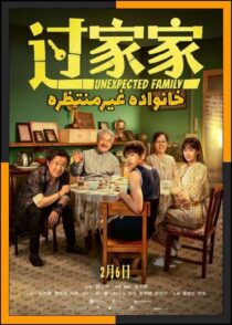 دانلود فیلم Unexpected Family 2026 (خانواده غیرمنتظره) با کیفیت بالا