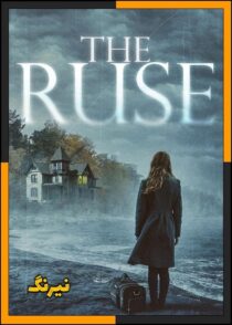 دانلود فیلم The Ruse 2024 (نیرنگ) با کیفیت بالا