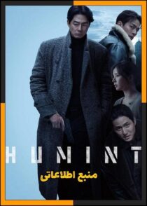 دانلود فیلم Humint 2026 (منبع اطلاعاتی) با کیفیت بالا و دوبله فارسی