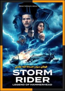 دانلود فیلم Storm Rider: Legend of Hammerhead 2026 (طوفان سوار: افسانه کله چکشی)