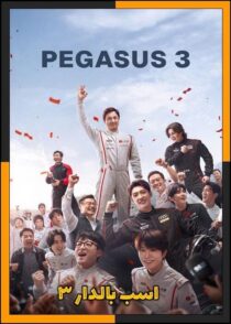 دانلود فیلم Pegasus 3 2026 (اسب بالدار ۳) با کیفیت بالا