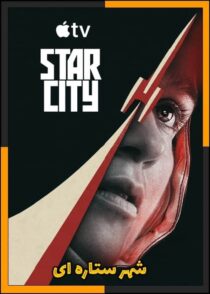 دانلود سریال Star City 2026 (شهر ستاره ای) فصل اول با کیفیت بالا