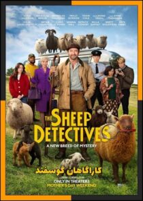 دانلود فیلم The Sheep Detectives 2026 (کاراگاهان گوسفند) با کیفیت بالا