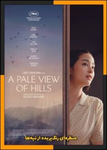 دانلود فیلم A Pale View of Hills 2025 (منظره‌ای رنگ‌پریده از تپه‌ها) با کیفیت بالا