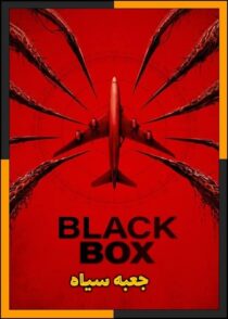 دانلود فیلم Black Box 2026 (جعبه سیاه) با کیفیت بالا و دوبله فارسی