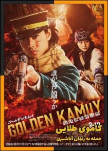 دانلود فیلم Golden Kamuy: Assault on Abashiri Prison 2026 (کاموی طلایی: حمله به زندان آباشیری) با کیفیت بالا
