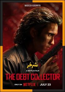 دانلود فیلم The Debt Collector 2026 (شرخر) با کیفیت بالا