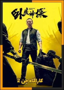 دانلود فیلم Detective Chen 2 2026 (کاراگاه چن ۲) با تماشای آنلاین