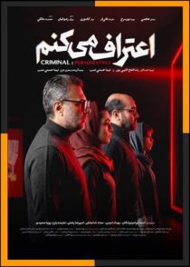 دانلود سریال اعتراف میکنم 1404 قسمت 1 تا 10 کامل