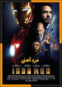 دانلود فیلم Iron Man 2008 (مرد آهنی) با تماشای آنلاین