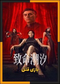 دانلود فیلم Murder Game 2026 (بازی قتل) با تماشای آنلاین