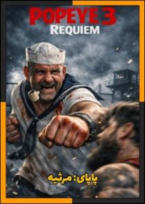 دانلود فیلم Popeye: Requiem 2026 (پاپای: مرثیه) با تماشای آنلاین