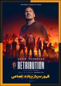 دانلود فیلم Rise of the Footsoldier: Retribution 2026 (ظهور سرباز پیاده: قصاص) با تماشای آنلاین