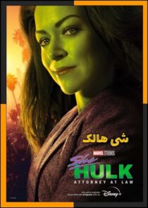 دانلود سریال She-Hulk: Attorney at Law 2022 (شی هالک) قسمت 1 تا 9 با تماشای آنلاین