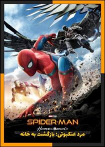 دانلود فیلم Spider-Man: Homecoming 2017 (مرد عنکبوتی بازگشت به خانه) با دوبله فارسی