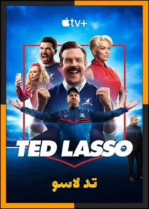 دانلود سریال Ted Lasso (تد لاسو) فصل 1 تا 4 با دوبله فارسی
