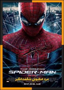 دانلود فیلم The Amazing Spider-Man 2012 (مرد عنکبوتی شگفت انگیز) با دوبله فارسی