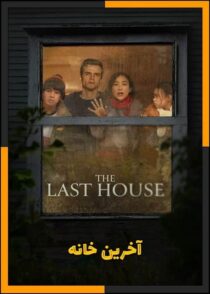 دانلود فیلم The Last House 2026 (آخرین خانه) با دوبله فارسی و تماشای آنلاین