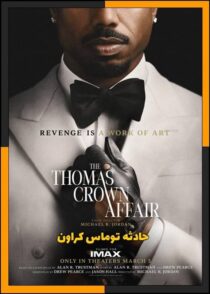 دانلود فیلم The Thomas Crown Affair 2027 (حادثه توماس کراون) + معرفی کامل