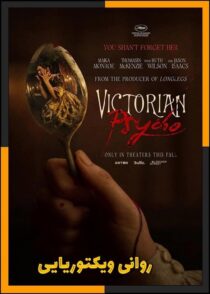 دانلود فیلم Victorian Psycho 2026 (روانی ویکتوریایی) با دوبله فارسی + معرفی کامل
