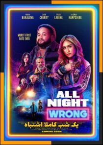 دانلود فیلم All Night Wrong 2026 (یک شب کاملاً اشتباه) با زیرنویس فارسی چسبیده